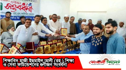 শিক্ষাবিদ হাজী ইছমাইল আলী (রহ.) শিক্ষা ও সেবা ফাউন্ডেশনের গুণীজন সংবর্ধনা