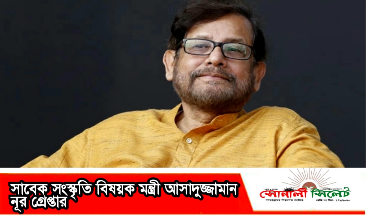 সাবেক সংস্কৃতি বিষয়ক মন্ত্রী আসাদুজ্জামান নূর গ্রেপ্তার