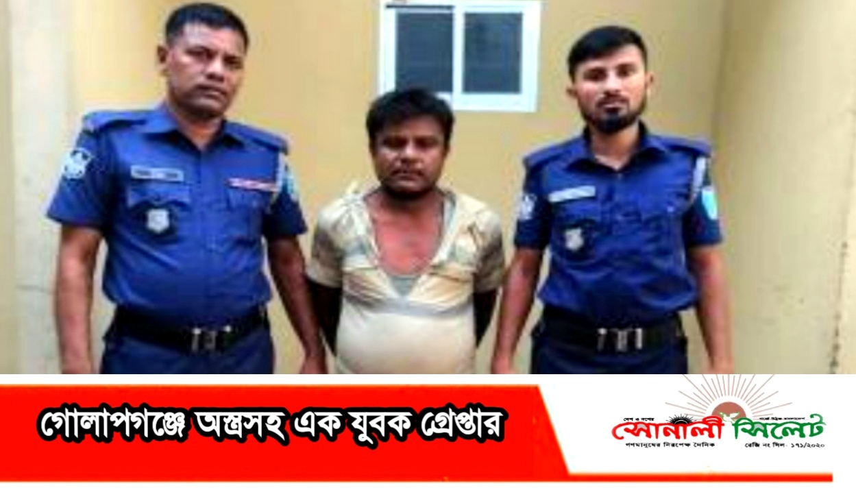 গোলাপগঞ্জে অস্ত্রসহ সুহেল মিয়া (৩৬) নামের এক যুবক গ্রেপ্তার