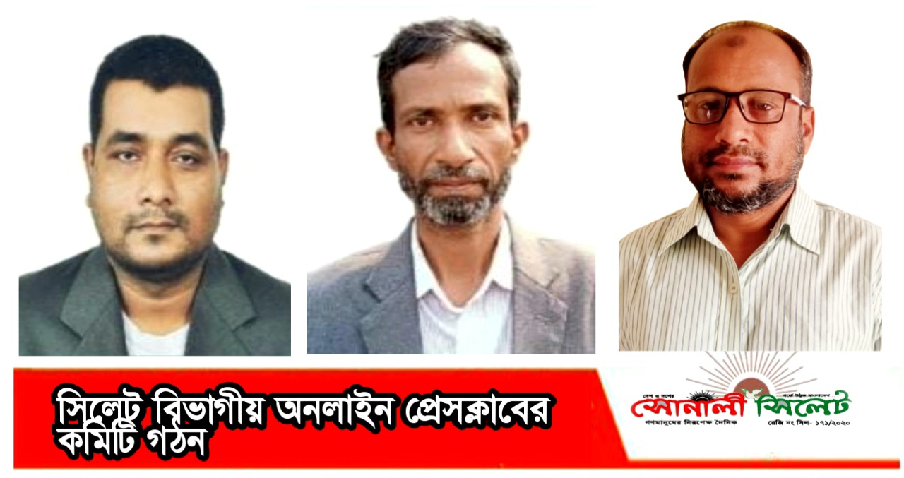 সিলেট বিভাগীয় অনলাইন প্রেসক্লাবের কমিটি গঠন