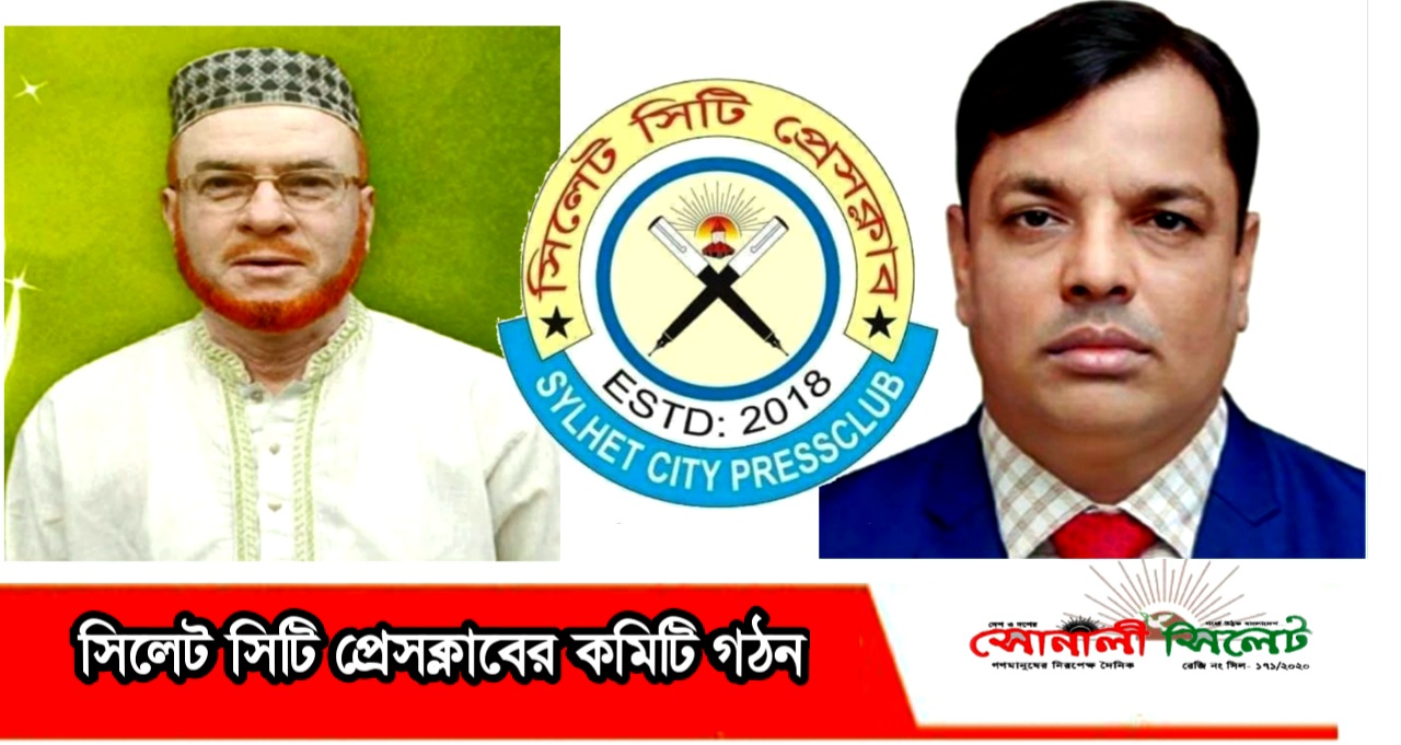 সিলেট সিটি প্রেসক্লাবের কমিটি গঠন সভাপতি বাবর হোসেন, সাধারণ সম্পাদক সাগর