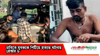 ঢাবিতে যুবককে পিটিয়ে হত্যার ঘটনায় গ্রেপ্তার ৬