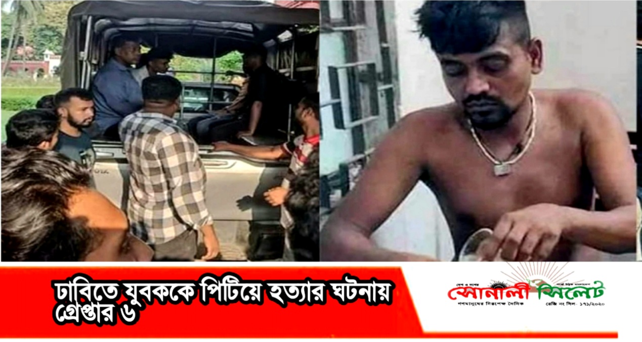 ঢাবিতে যুবককে পিটিয়ে হত্যার ঘটনায় গ্রেপ্তার ৬