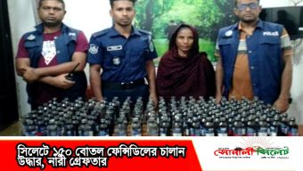 সিলেটে ১৫০ বোতল ফেন্সিডিলের চালান উদ্ধার, নারী গ্রেফতার