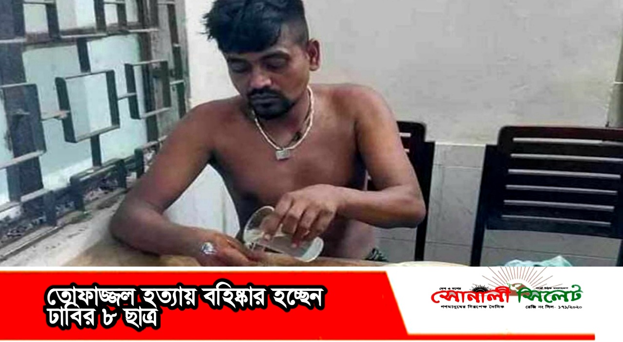 তোফাজ্জল হত্যায় বহিষ্কার হচ্ছেন ঢাবির ৮ ছাত্র