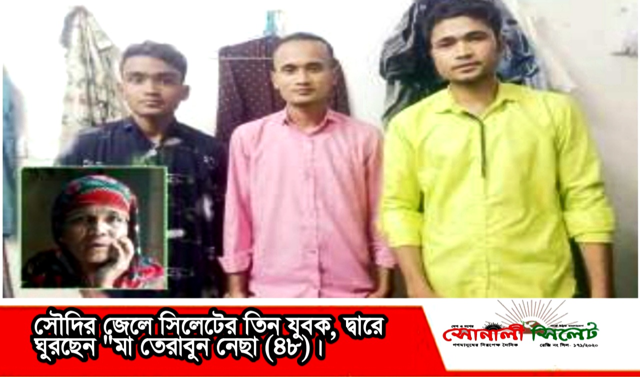 সৌদির জেলে সিলেটের তিন যুবক, দ্বারে ঘুরছেন মা তেরাবুন নেছা (৪৮)।