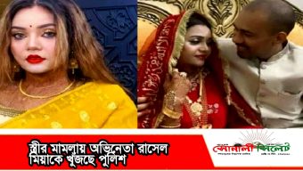 ৬৫ লাখ টাকা যৌতুক দাবি! স্ত্রীর মামলায় অভিনেতা রাসেল মিয়াকে খুঁজছে পুলিশ