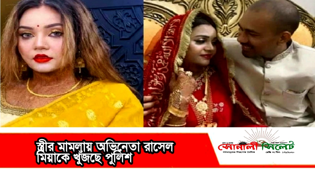 ৬৫ লাখ টাকা যৌতুক দাবি! স্ত্রীর মামলায় অভিনেতা রাসেল মিয়াকে খুঁজছে পুলিশ