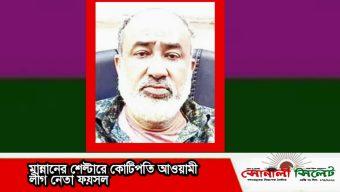 মান্নানের শেল্টারে কোটিপতি আওয়ামী লীগ নেতা ফয়সল