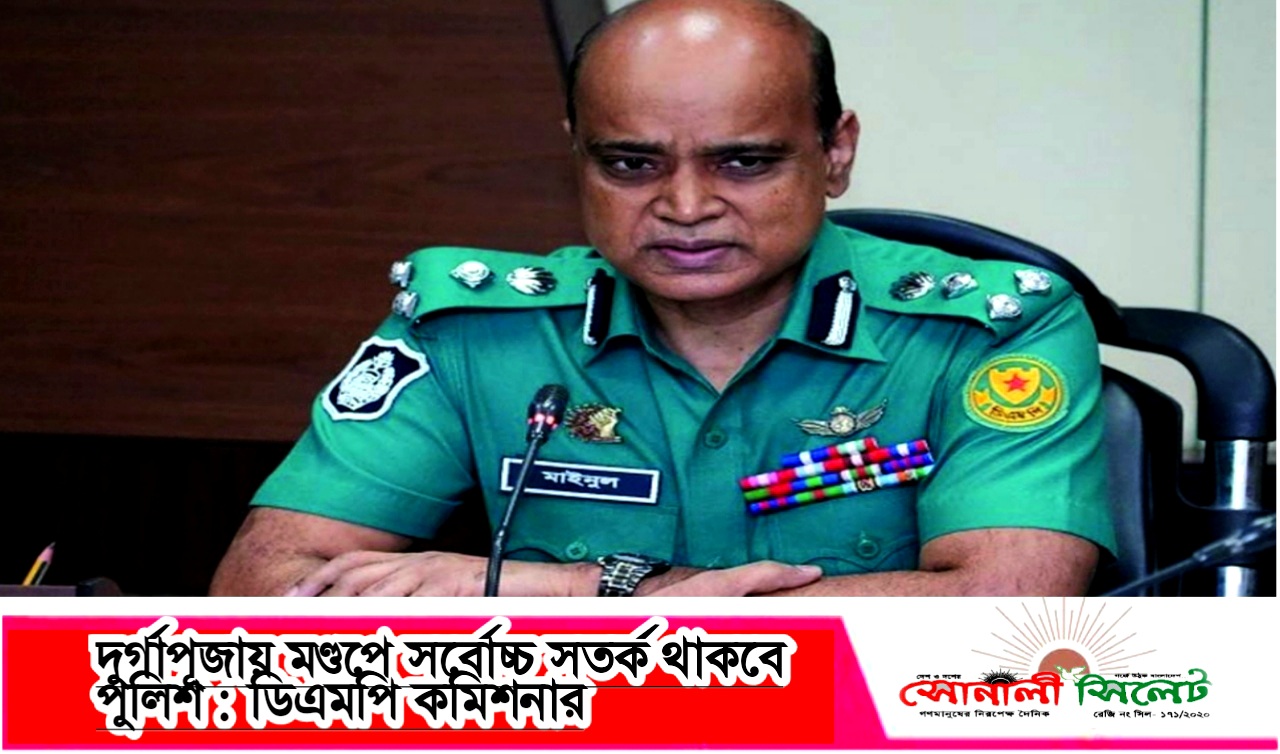 দুর্গাপূজায় মণ্ডপে সর্বোচ্চ সতর্ক থাকবে পুলিশ : ডিএমপি কমিশনার