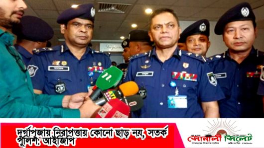 দুর্গাপূজায় নিরাপত্তায় কোনো ছাড় নয়, সতর্ক পুলিশ: আইজিপি