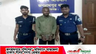 জগন্নাথপুরে পুলিশের” অভিযানে আন্তজেলা ডাকাত দলের সদস্য গ্রেপ্তার