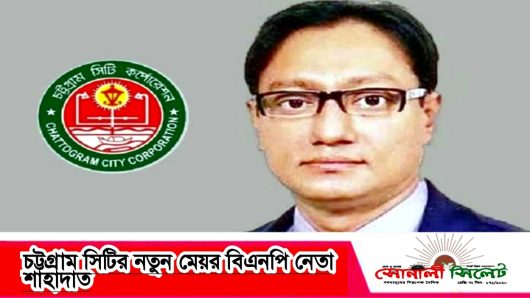 চট্টগ্রাম সিটির নতুন মেয়র বিএনপি নেতা শাহাদাত