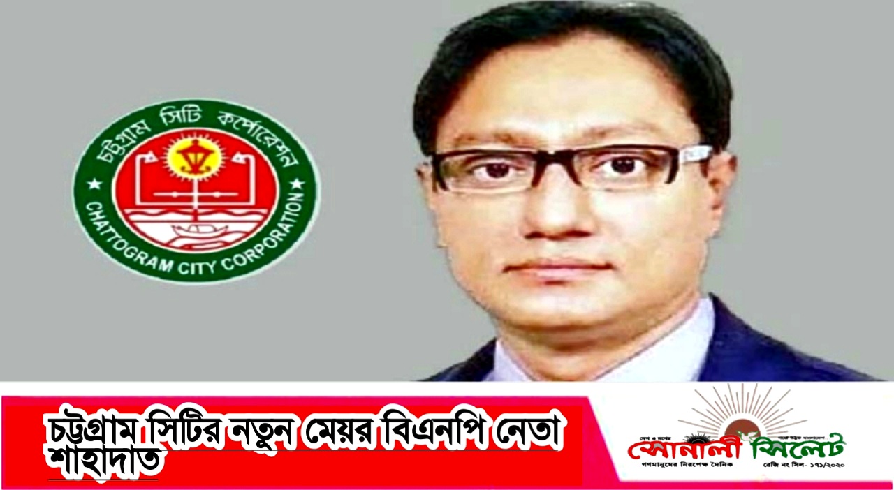 চট্টগ্রাম সিটির নতুন মেয়র বিএনপি নেতা শাহাদাত