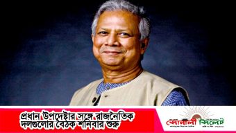 প্রধান উপদেষ্টার সঙ্গে রাজনৈতিক দলগুলোর বৈঠক শনিবার শুরু