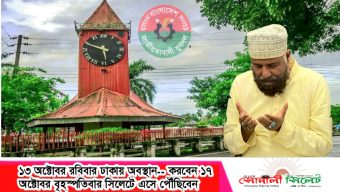 আলহাজ্ব এম এ মালিক ১৩ অক্টোবর রবিবার ঢাকায় অবস্থান۔۔ করবেন ১৭ অক্টোবর বৃহস্পতিবার সিলেট এসে পৌঁছিবেন