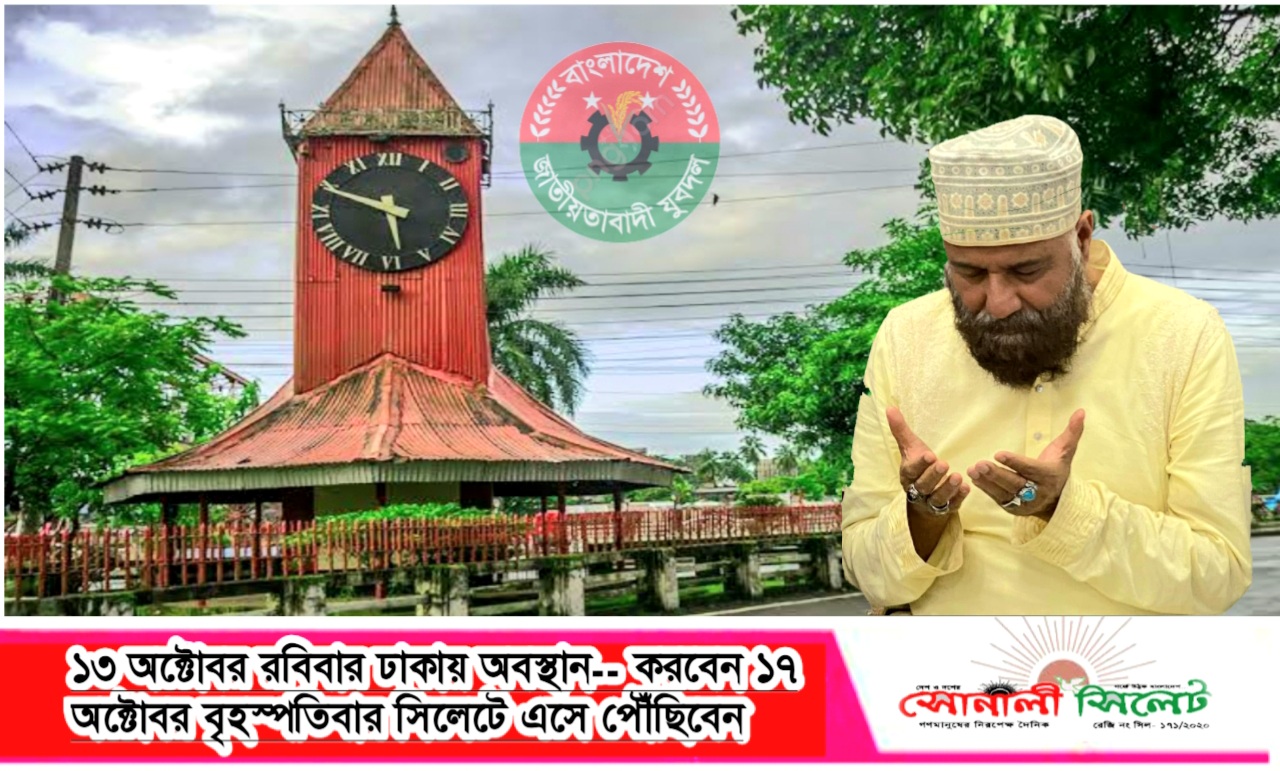 আলহাজ্ব এম এ মালিক ১৩ অক্টোবর রবিবার ঢাকায় অবস্থান۔۔ করবেন ১৭ অক্টোবর বৃহস্পতিবার সিলেট এসে পৌঁছিবেন