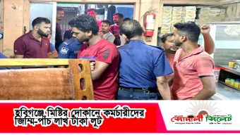 হবিগঞ্জে একটি মিষ্টির দোকানে ঢুকে কর্মচারীদের অস্ত্রের মুখে জিম্মি করে ৫ লাখ টাকা লুটে নেওয়ার ঘটনা ঘটেছে।