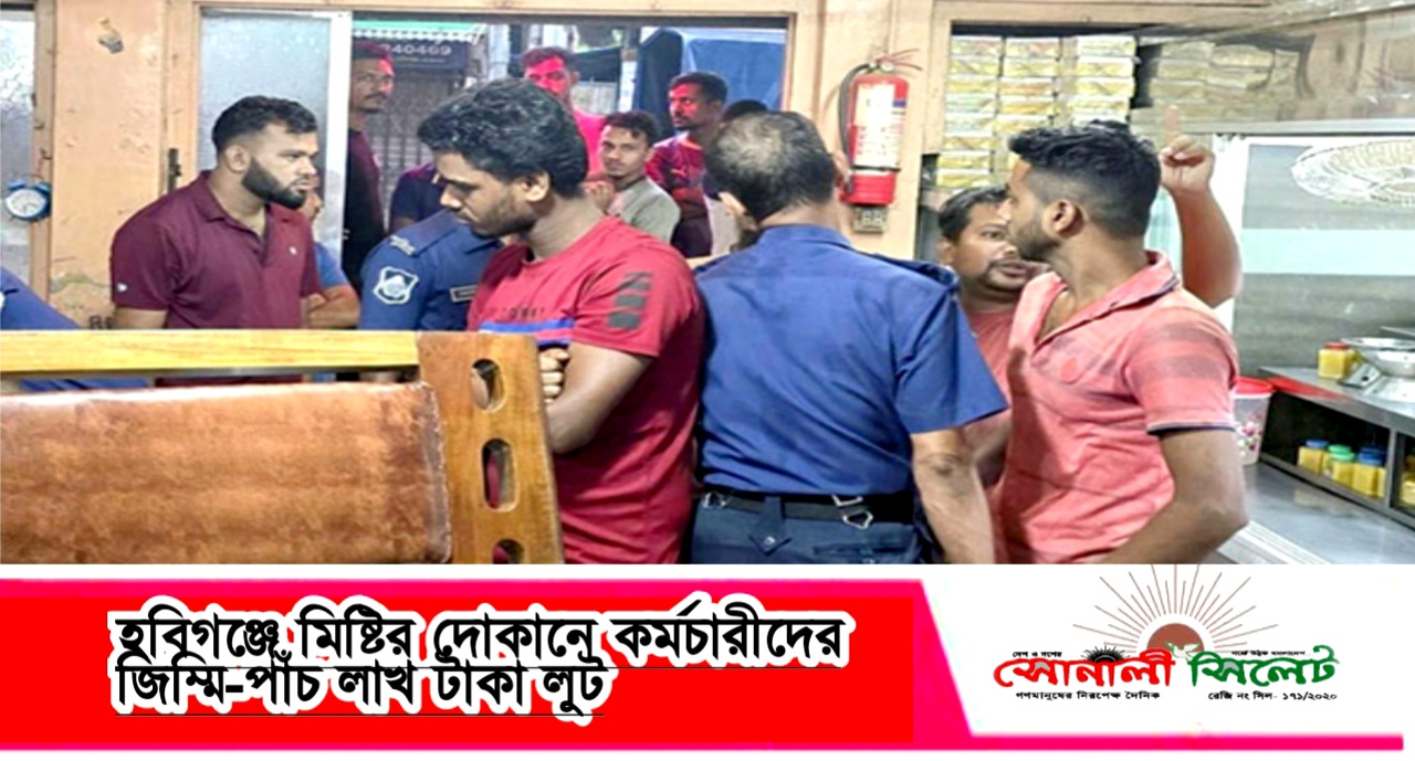 হবিগঞ্জে একটি মিষ্টির দোকানে ঢুকে কর্মচারীদের অস্ত্রের মুখে জিম্মি করে ৫ লাখ টাকা লুটে নেওয়ার ঘটনা ঘটেছে।