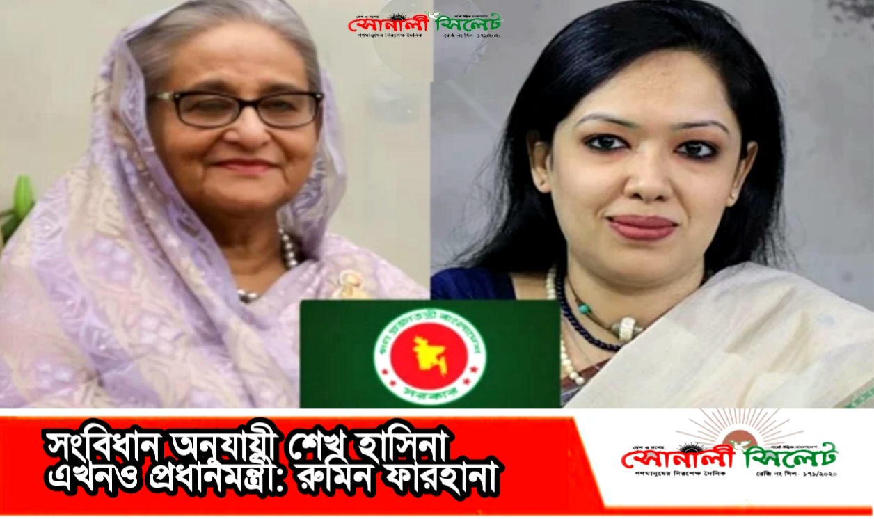 সংবিধান অনুযায়ী শেখ হাসিনা এখনও প্রধানমন্ত্রী: রুমিন ফারহানা