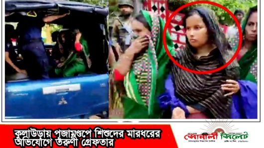 কুলাউড়ায় পূজামণ্ডপে শিশুদের মারধরের অভিযোগে তরুণী গ্রেফতার