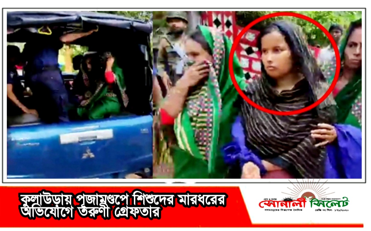 কুলাউড়ায় পূজামণ্ডপে শিশুদের মারধরের অভিযোগে তরুণী গ্রেফতার