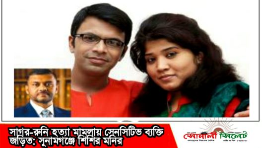 সাগর-রুনি হত্যা মামলায় সেনসিটিভ ব্যক্তি জড়িত: সুনামগঞ্জে শিশির মনির