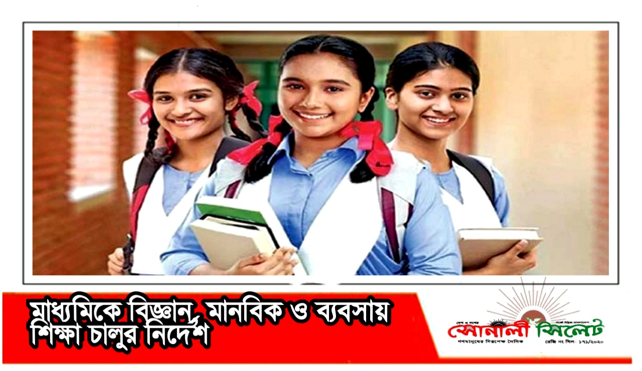 মাধ্যমিকে বিজ্ঞান, মানবিক ও ব্যবসায় শিক্ষা চালুর নির্দেশ