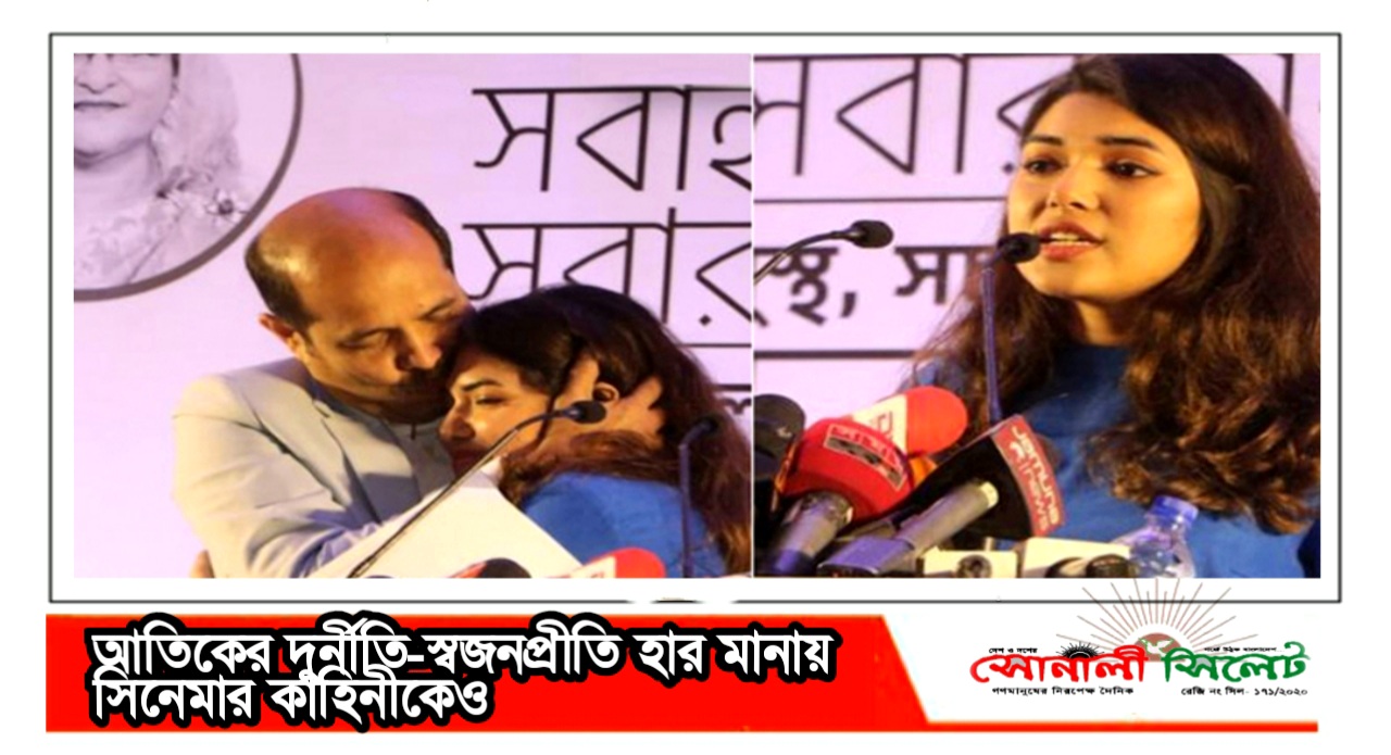 আতিকের দুর্নীতি-স্বজনপ্রীতি হার মানায় সিনেমার কাহিনীকেও