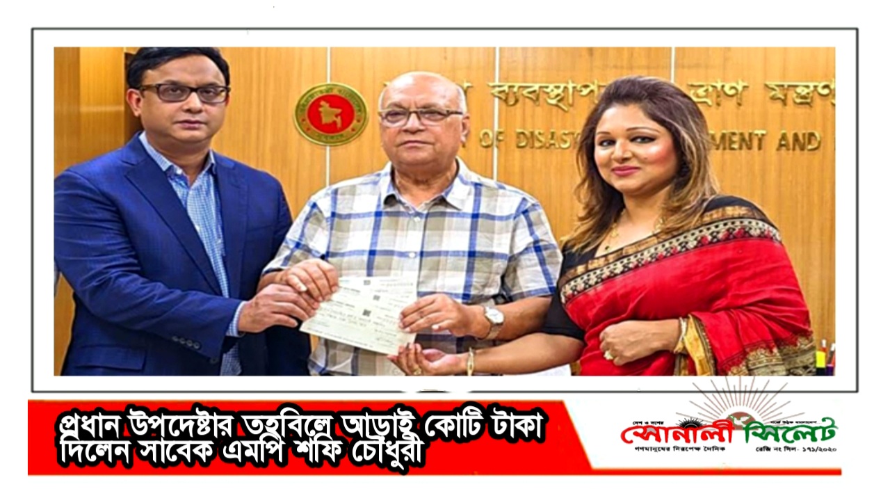 প্রধান উপদেষ্টার তহবিলে আড়াই কোটি টাকা দিলেন সাবেক এমপি শফি চৌধুরী