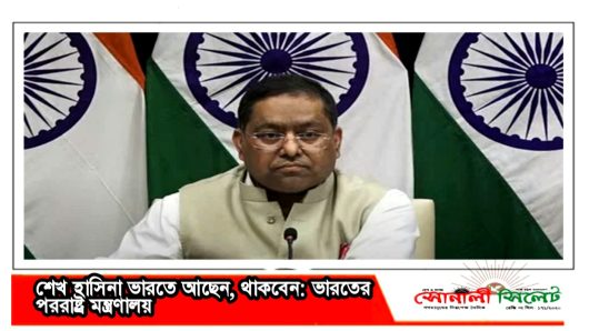 শেখ হাসিনা ভারতে আছেন, থাকবেন: ভারতের পররাষ্ট্র মন্ত্রণালয়