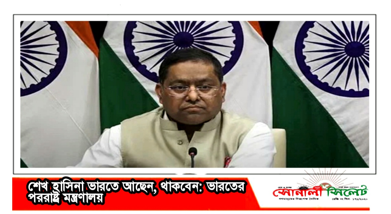 শেখ হাসিনা ভারতে আছেন, থাকবেন: ভারতের পররাষ্ট্র মন্ত্রণালয়