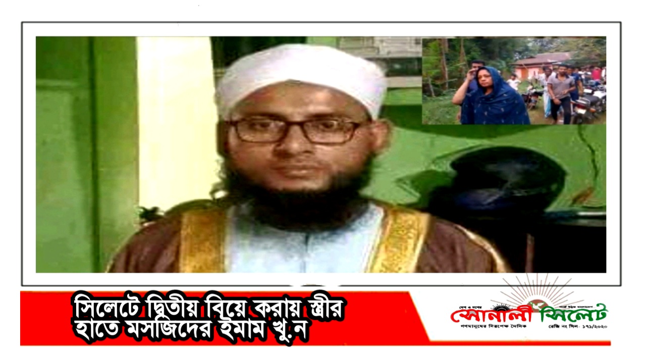 সিলেটে দ্বিতীয় বিয়ে করায় স্ত্রীর হাতে মসজিদের ইমাম খু.ন