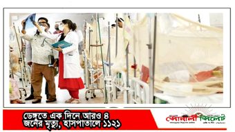 ডেঙ্গুতে এক দিনে আরও ৪ জনের মৃত্যু, হাসপাতালে ১১২১