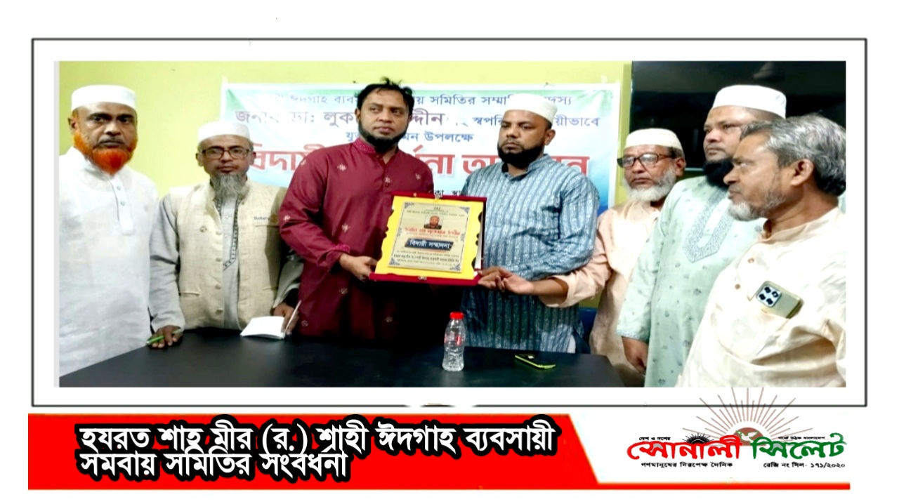 হযরত শাহ মীর (র.) শাহী ঈদগাহ ব্যবসায়ী সমবায় সমিতির সংবর্ধনা