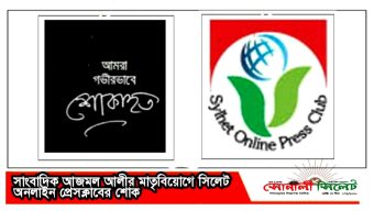 সাংবাদিক আজমল আলীর মাতৃবিয়োগে সিলেট অনলাইন প্রেসক্লাবের শোক