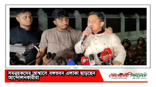 সমন্বয়কদের আশ্বাসে বঙ্গভবন এলাকা ছাড়ছেন আন্দোলনকারীরা