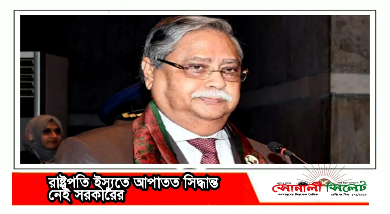 রাষ্ট্রপতি ইস্যুতে আপাতত সিদ্ধান্ত নেই সরকারের