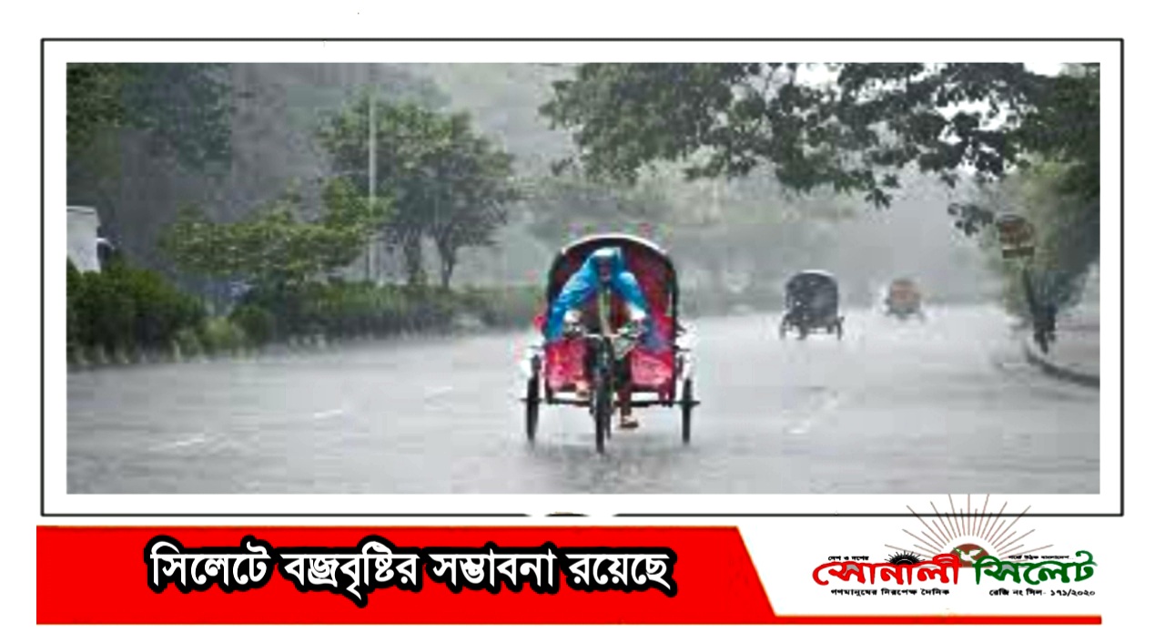 সিলেটে বজ্রবৃষ্টির সম্ভাবনা রয়েছে