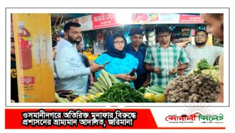 ওসমানীনগরে অতিরিক্ত মুনাফার বিরুদ্ধে প্রশাসনের ভ্রাম্যমান আদালত, জরিমানা