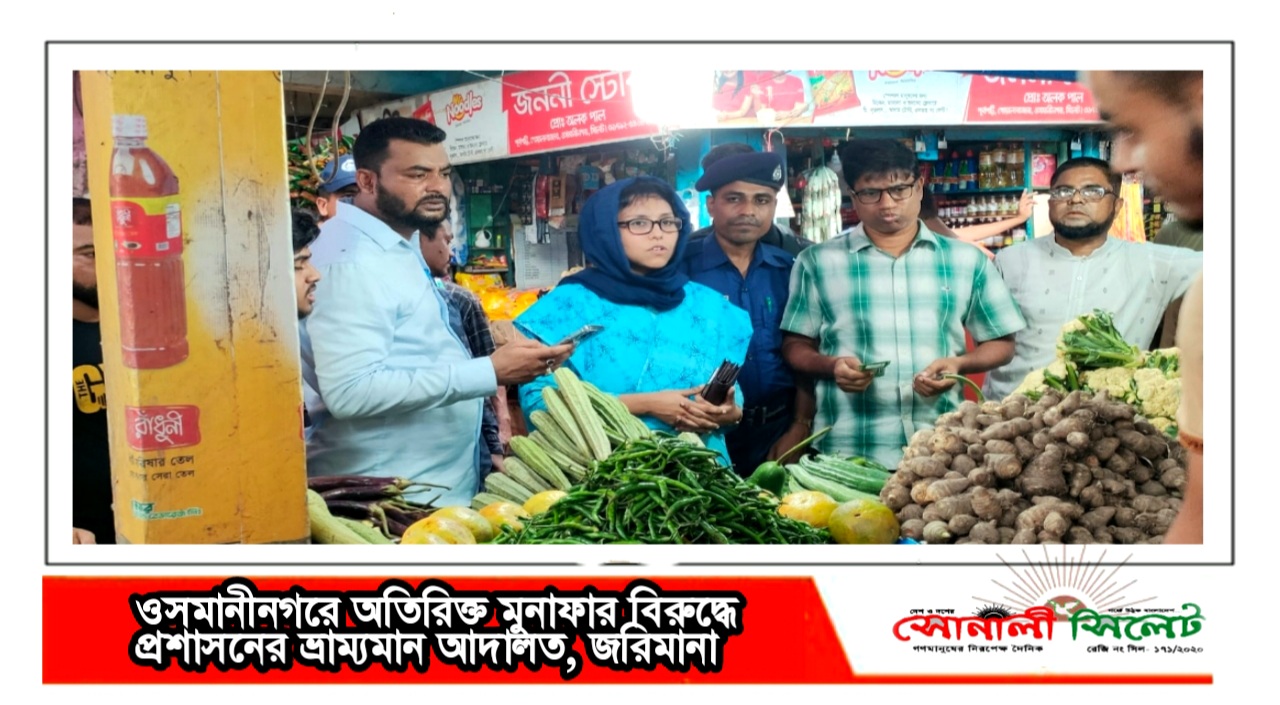 ওসমানীনগরে অতিরিক্ত মুনাফার বিরুদ্ধে প্রশাসনের ভ্রাম্যমান আদালত, জরিমানা