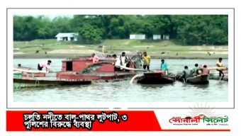 চলতি নদীতে বালু-পাথর লুটপাট, ৩ পুলিশের বিরুদ্ধে ব্যবস্থা