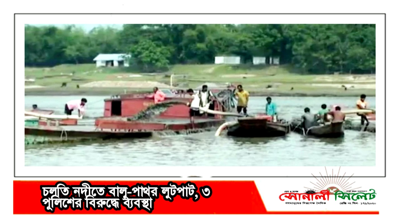 চলতি নদীতে বালু-পাথর লুটপাট, ৩ পুলিশের বিরুদ্ধে ব্যবস্থা