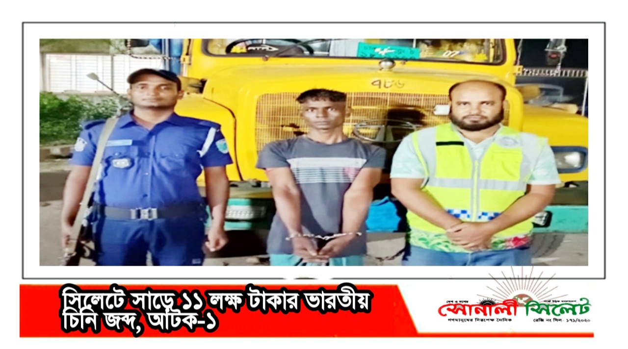 সিলেটে সাড়ে ১১ লক্ষ টাকার ভারতীয় চিনি জব্দ, আটক-১