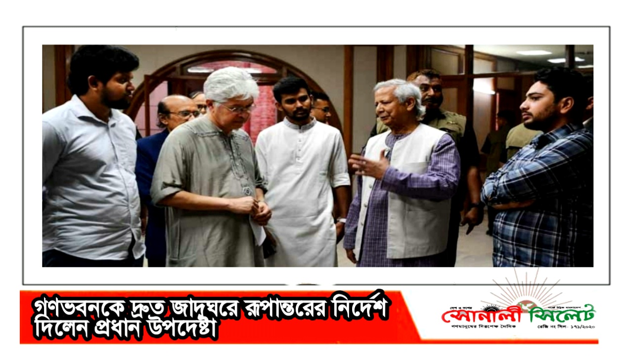 গণভবনকে দ্রুত জাদুঘরে রূপান্তরের নির্দেশ দিলেন প্রধান উপদেষ্টা