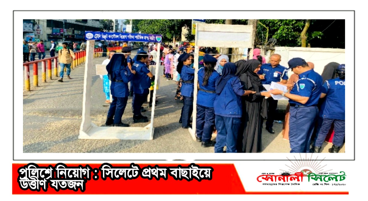 পুলিশে নিয়োগ : সিলেটে প্রথম বাছাইয়ে উত্তীর্ণ যতজন