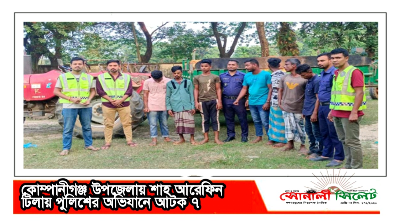 কোম্পানীগঞ্জ উপজেলায় শাহ আরেফিন টিলায় পুলিশের অভিযানে আটক ৭