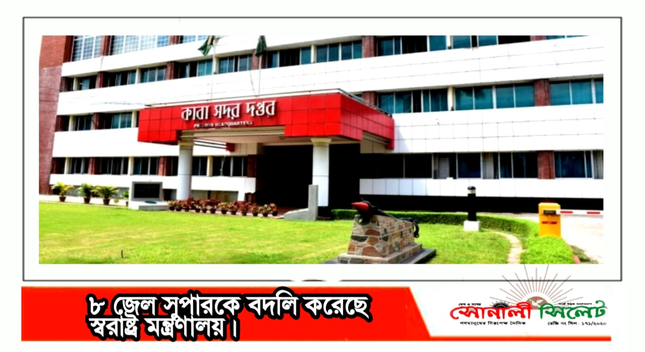 ৮ জেল সুপারকে বদলি করেছে স্বরাষ্ট্র মন্ত্রণালয়।