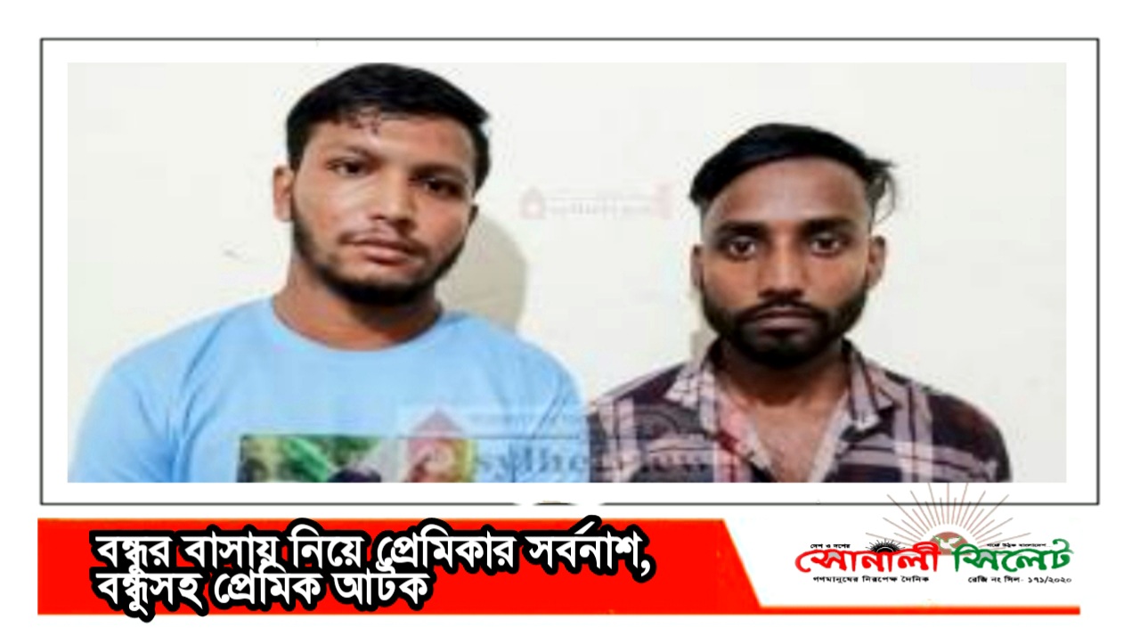 বন্ধুর বাসায় নিয়ে প্রেমিকার সর্বনাশ, বন্ধুসহ প্রেমিক আ ট ক